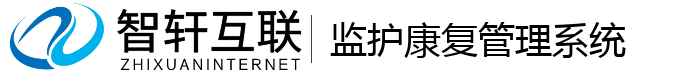 监护康复管理系统